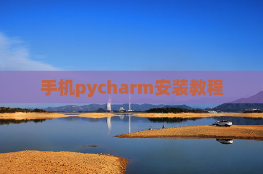 手机pycharm安装教程 手机pycharm安装教程